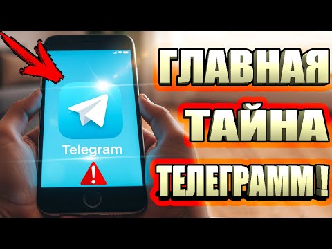 Видео: СРОЧНО проверь эту настройку в Telegram!