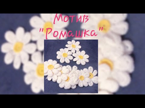 Видео: Мотив " Ромашка " для ирландского кружева.