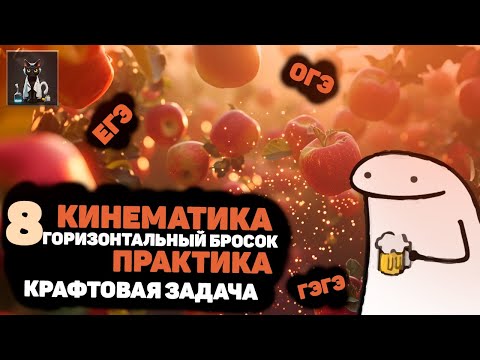 Видео: 8| Кинематика. Движение тела, брошенного горизонтально часть 2 (крафтовая задача). Физика ЕГЭ и ОГЭ.