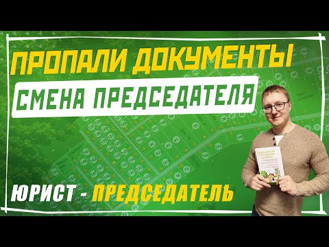 Видео: Как истребовать документы у прошлого председателя | Пропали документы в СНТ после смены председателя
