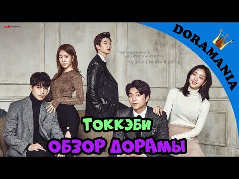 Видео: Токкэби - обзор дорамы от Doramania