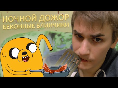 Видео: Ночной Дожор - Беконные Блинчики (Bacon Pancakes)