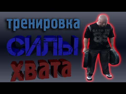 Видео: Развитие силы хвата!