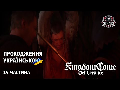 Видео: Kingdom Come Deliverance — Плен и страшная правда о моем отце 😱 [Серия 19]