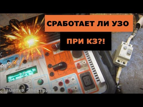 Видео: Сработает ли УЗО при коротком замыкании?! Принцип работы УЗО
