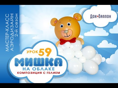 Видео: Искусство Аэродизайна. Урок №59. Мишка на воздушном облаке. Гелиевая композиция
