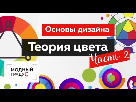 Видео: Цветовой круг и характеристики цвета. Часть 2. Основы дизайна костюма: теория цвета. Цветоведение.