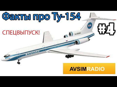 Видео: 10 ФАКТОВ О САМОЛЕТЕ ТУ-154. СПЕЦВЫПУСК ИФ №4 AVSIM RADIO