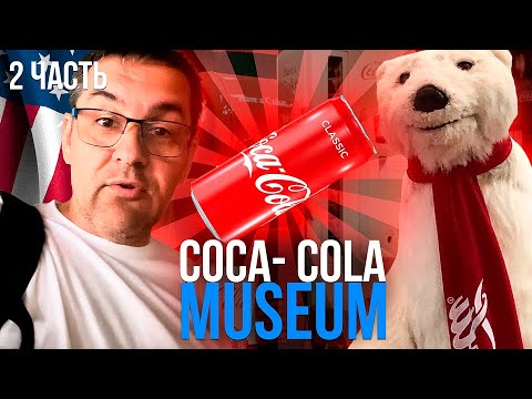 Видео: Путеводитель по Музею Coca-Cola 🥤✨ в Атланте | Вокруг США (Русский турист) 🚗 🛣️ 🌎