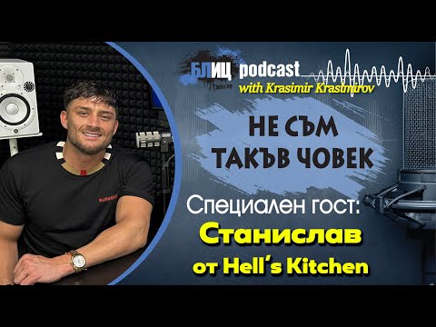 Видео: Станислав от "Hell's Kitchen: Сватбата ще бъде в края на лятото | НЕ СЪМ ТАКЪВ ЧОВЕК | ПОДКАСТ еп.18