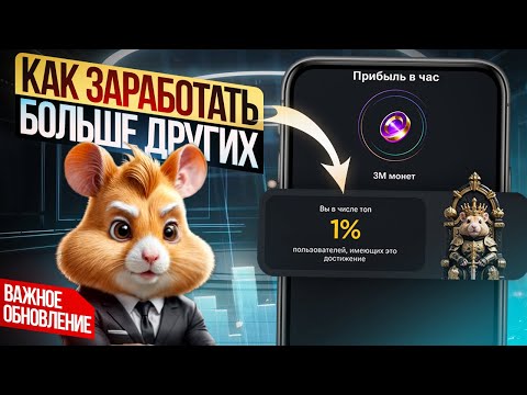 Видео: ВАЖНОЕ обновление Hamster Kombat! Как получить максимальный дроп и доход в игре!