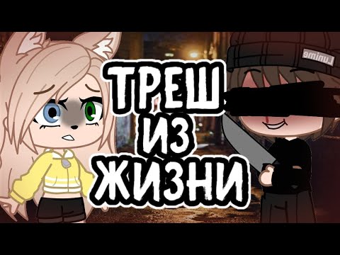 Видео: ТРЕШ ИЗ ЖИЗНИ • gacha club/life • истории из жизни