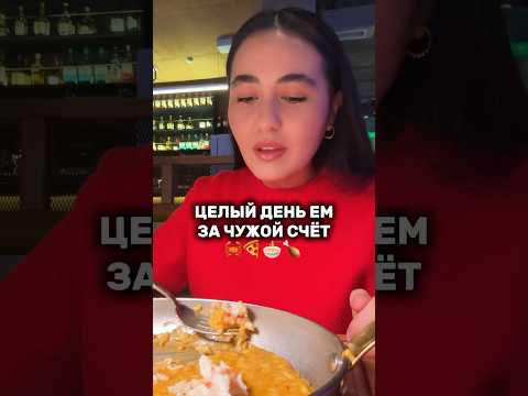 Видео: Ем за чужой счет 🙀