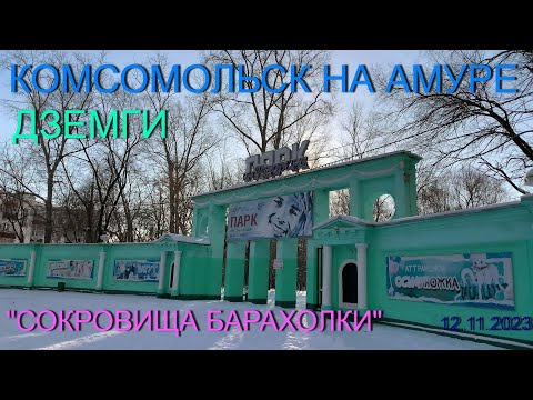 Видео: Комсомолськ на Амуре. Дземги - "Сокровища барахолки" 12.11.2023