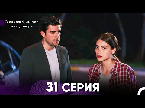 Видео: Госпожа Фазилет и её дочери 31 Серия (Русская озвучка)