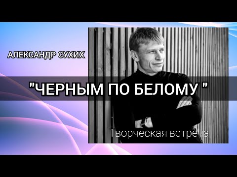 Видео: АЛЕКСАНДР СУХИХ.творческая встреча