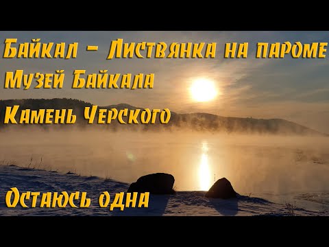 Видео: Поселок Листвянка - Переправа - Ангара - Байкальский музей - Камень Черского  - ИстЛэнд