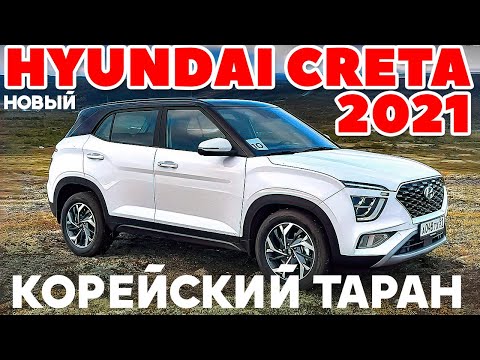 Видео: Новый Hyundai Creta 2021: корейский таран целит в Рено Дастер? ТЕСТ ОБЗОР