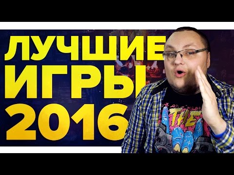 Видео: ЛУЧШИЕ ИГРЫ 2016 ГОДА