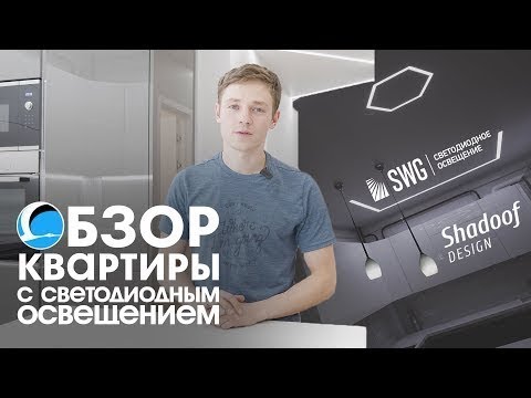 Видео: Обзор современного освещения