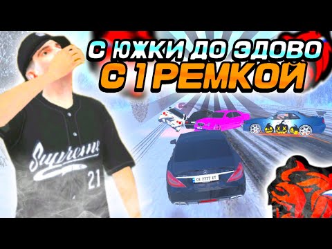 Видео: ЧЕЛЕНДЖ ОТ ЮЖКИ ДО ЭДОВО С ОДНОЙ РЕМКОЙ НА БЛЕК РАША