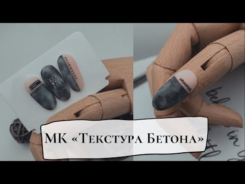 Видео: МК "Текстура бетона"