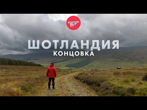 Видео: Путешествие дикарём по Шотландии. Концовка.