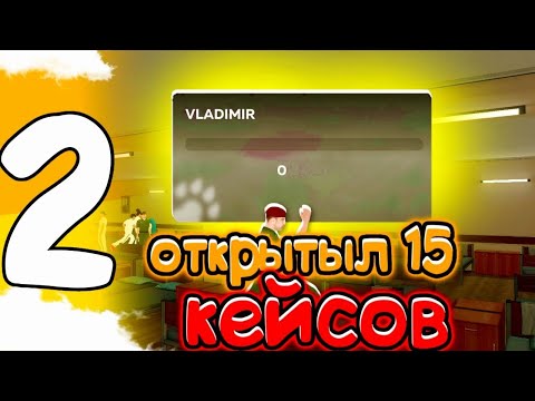 Видео: ПУТЬ БОМЖА НА НОВОМ СЕРВЕРЕ VLADIMIR 2#💛 • Открыл кейс • открыл 10 кейсов | Black Russia💛