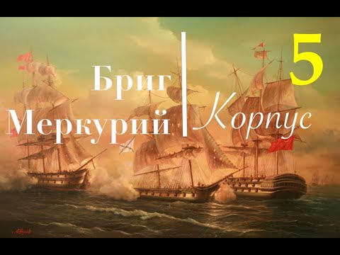 Видео: Парусник Бриг Меркурий от компании Эскадра. Работа с черновыми бортами.