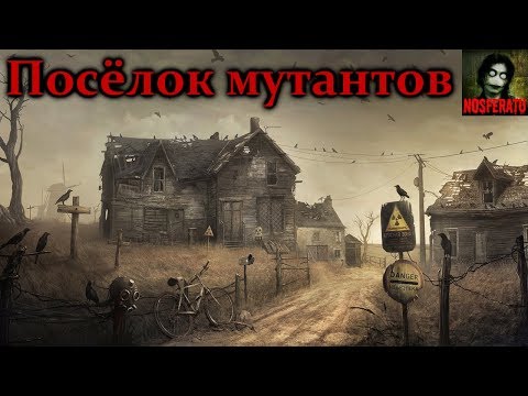 Видео: Истории на ночь - Посёлок мутантов
