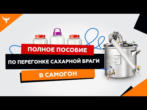 Видео: Первая перегонка сахарной браги в самогон. Полное пособие с ответами на основные вопросы начинающих