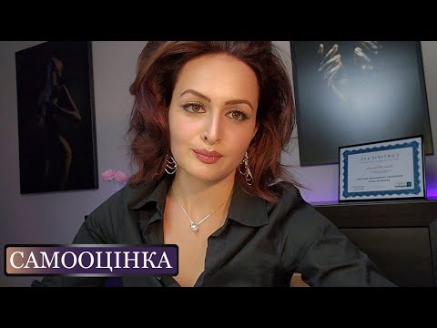 Видео: АДЕКВАТНА САМООЦІНКА | ПСИХОЛОГ ПОЯСНЮЄ