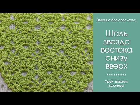 Видео: Как связать красивую шаль крючком снизу вверх? Звезда востока прекрасной лилии цветок снизу вверх.