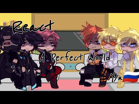 Видео: Реакция Идеальный Мир на Т/И |Т/И.ж и Т/И.м|