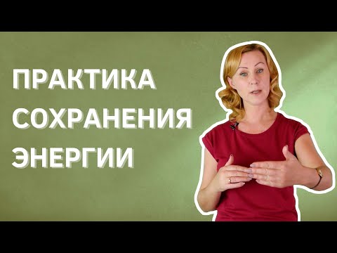 Видео: Как сохранять энергию и не тратить на негатив/практика самосохранения