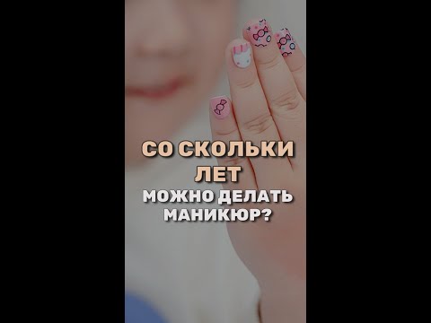 Видео: Детский маникюр. Со скольки лет ребёнку можно делать маникюр с покрытием?