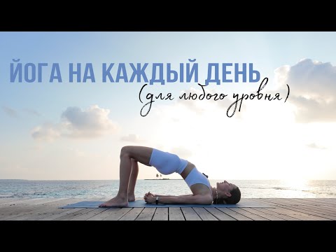 Видео: Йога Практика на Каждый День // Снято На Мальдивах