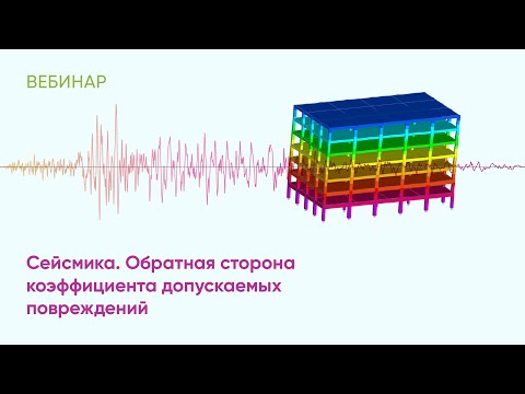 Видео: Сейсмика. Обратная сторона коэффициента допускаемых повреждений