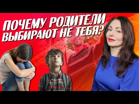 Видео: СИНДРОМ ЗОЛУШКИ: почему родители выбирают не тебя?