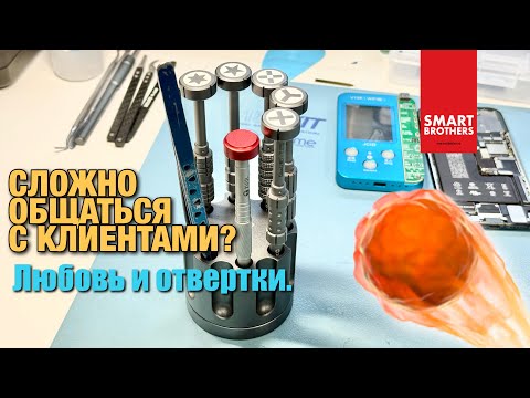 Видео: Почему так сложно общаться с клиентами? Есть ли счастливая жизнь за краем коврика с отверткой?