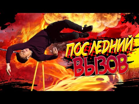Видео: САМЫЙ СЛОЖНЫЙ ВЫЗОВ/НЕРЕАЛЬНО ЛЮТЫЕ ЭЛЕМЕНТЫ