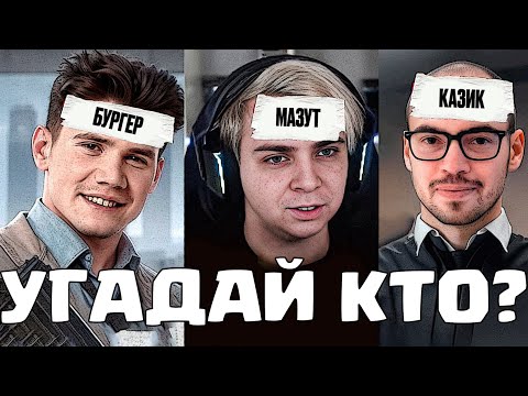 Видео: УГАДАЙ КТО? МОКРИВСКИЙ ШАДОУКЕК ЕКАТЗЕ КТОМ ЧИПС БАЗ ФРУКТОЗКА ШОУ УГАДАЙ КТО!