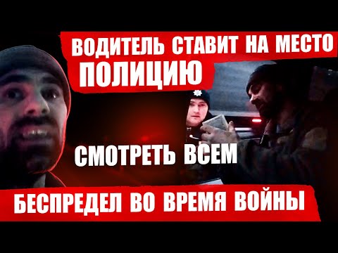 Видео: СРОЧНО 🔥 ПОЛИЦИЯ КРИЧИТ НА ВОДИТЕЛЯ. Я ВОЕВАЛ а ВЫ ГДЕ БЫЛИ ? СКОЛЬКО ЭТО МОЖЕТ ПРОДОЛЖАТЬСЯ.