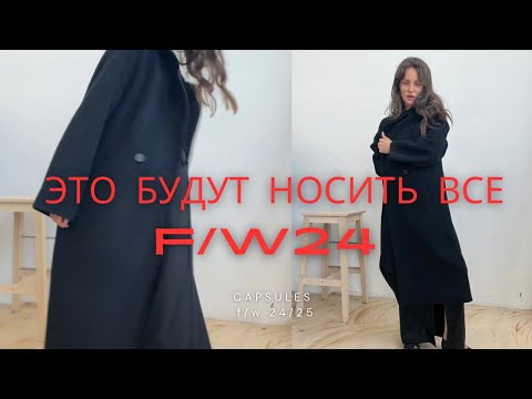 Видео: что будет в бутиках осенью 2024?"внутрянка" оптовых поставок из Италии