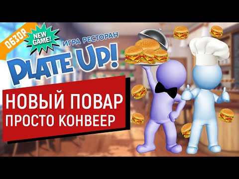 Видео: PlateUp! ресторан SAVUHA | 1000 БУРГЕРОВ | ПОВАР КОНВЕЕР | ТАЩИМ БИЗНЕС ВТРОЕМ