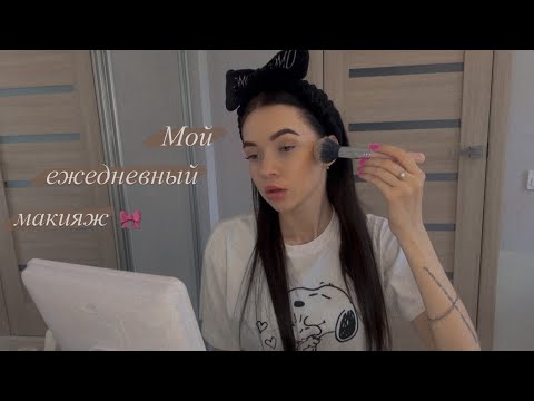 Видео: Мой ежедневный макияж| my daily makeup🤍