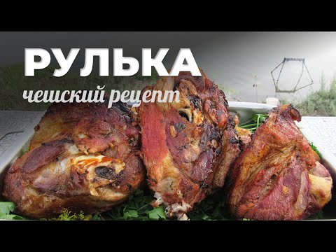 Видео: Рулька в пиве в казане на костре. Мужская кухня