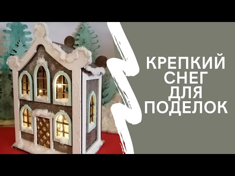 Видео: Крепкий снег для поделок