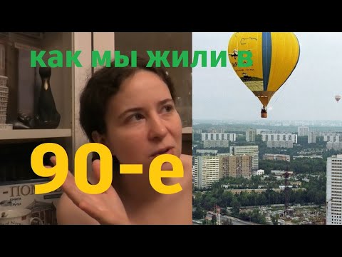 Видео: Как мы жили в 90-е