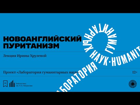 Видео: «Новоанглийский пуританизм». Лекция Ирины Хрулевой